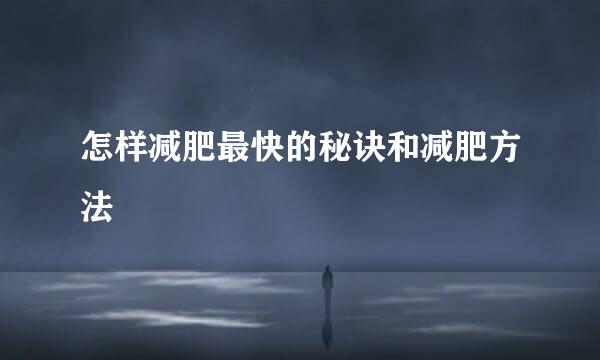 怎样减肥最快的秘诀和减肥方法