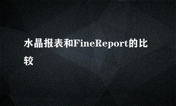 水晶报表和FineReport的比较