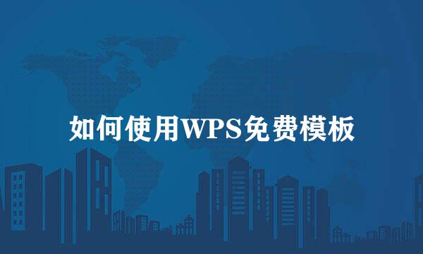 如何使用WPS免费模板