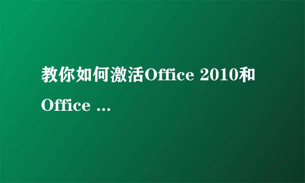 教你如何激活Office 2010和Office 2013