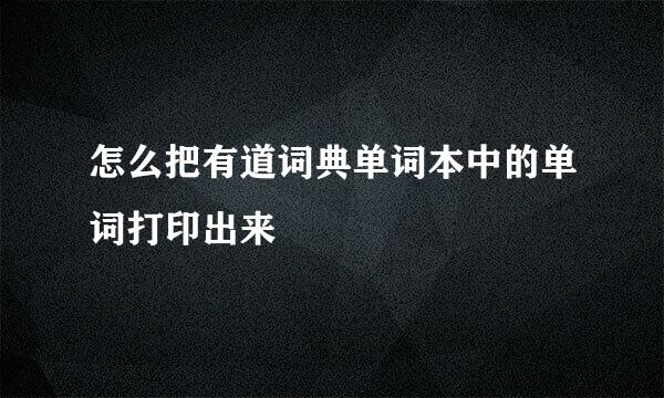 怎么把有道词典单词本中的单词打印出来