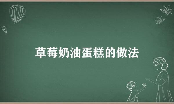 草莓奶油蛋糕的做法