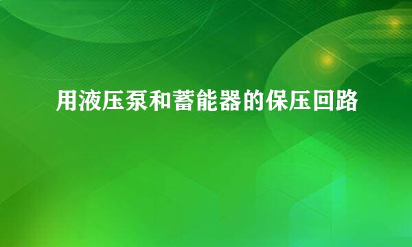 用液压泵和蓄能器的保压回路