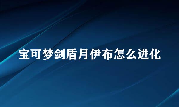 宝可梦剑盾月伊布怎么进化
