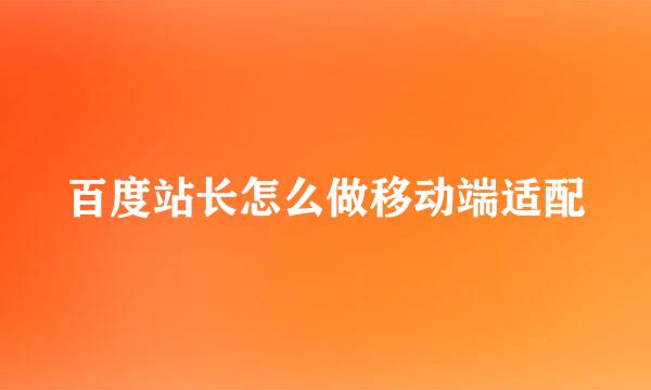 百度站长怎么做移动端适配