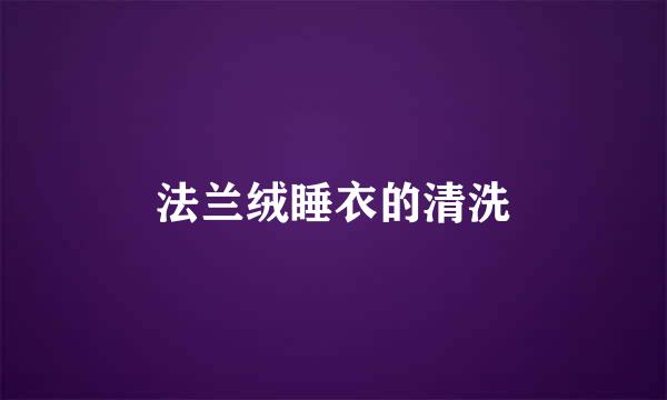 法兰绒睡衣的清洗
