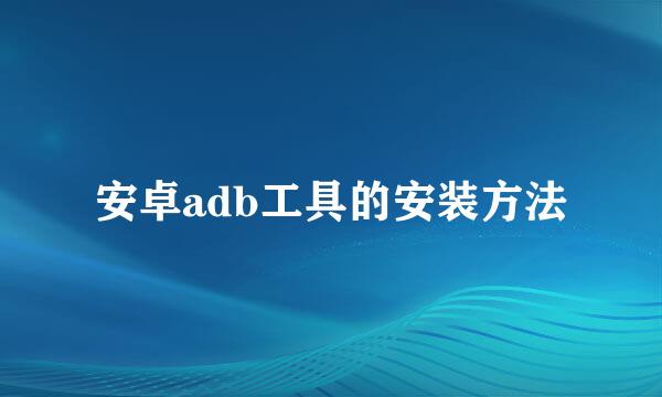 安卓adb工具的安装方法