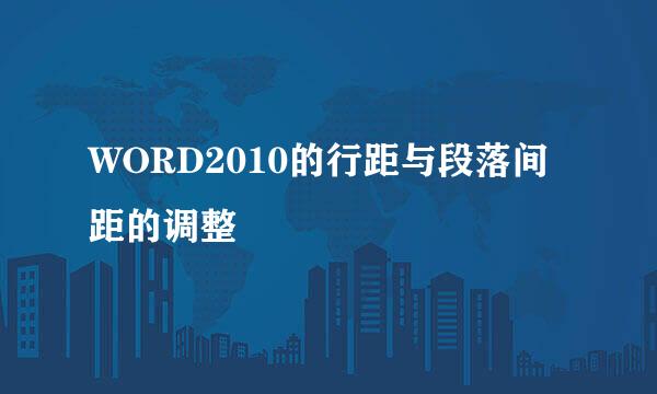 WORD2010的行距与段落间距的调整