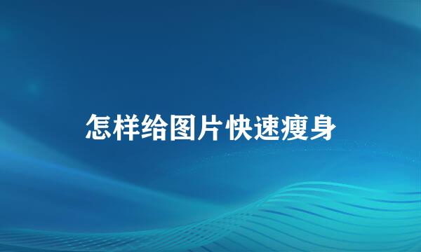 怎样给图片快速瘦身