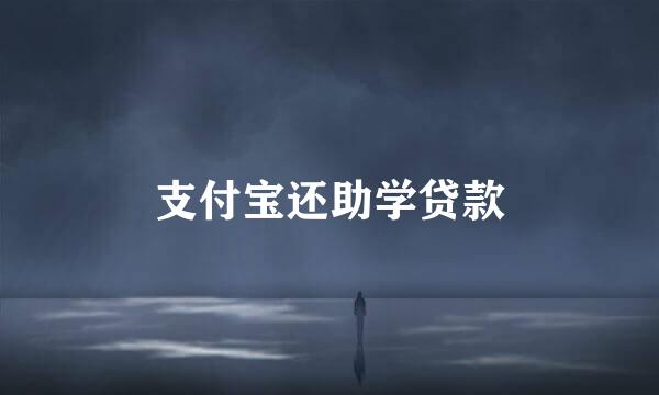 支付宝还助学贷款