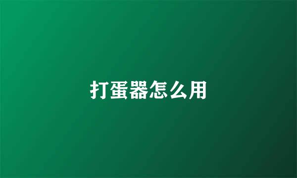 打蛋器怎么用