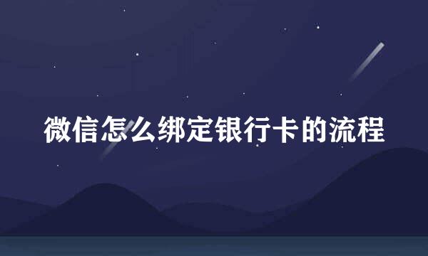 微信怎么绑定银行卡的流程