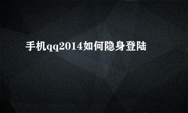 手机qq2014如何隐身登陆