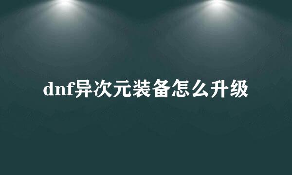 dnf异次元装备怎么升级