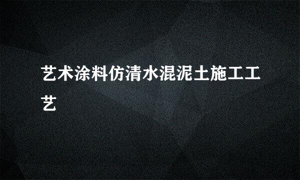 艺术涂料仿清水混泥土施工工艺