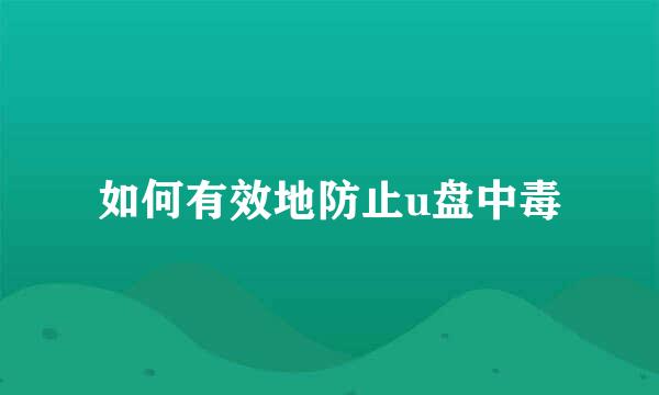 如何有效地防止u盘中毒