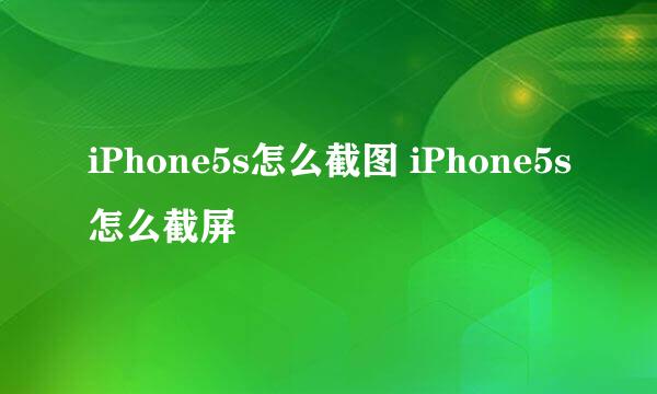 iPhone5s怎么截图 iPhone5s怎么截屏