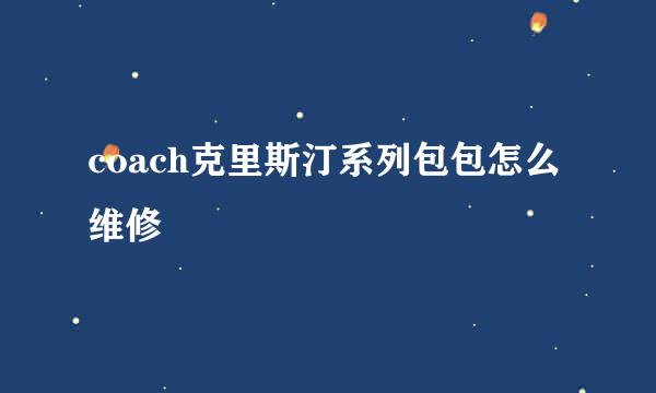 coach克里斯汀系列包包怎么维修