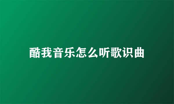 酷我音乐怎么听歌识曲