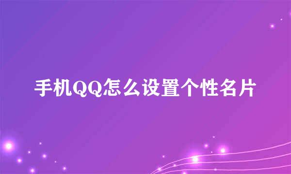 手机QQ怎么设置个性名片