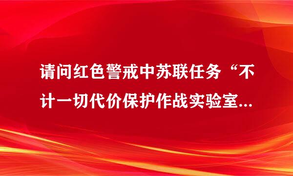 请问红色警戒中苏联任务“不计一切代价保护作战实验室”该如何过