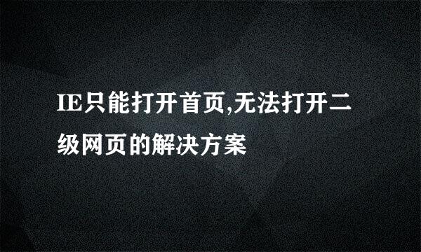 IE只能打开首页,无法打开二级网页的解决方案