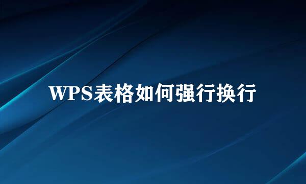 WPS表格如何强行换行