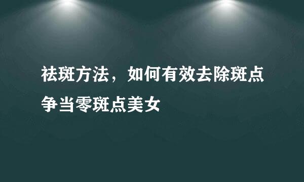 祛斑方法，如何有效去除斑点争当零斑点美女