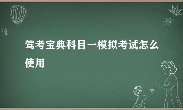 驾考宝典科目一模拟考试怎么使用