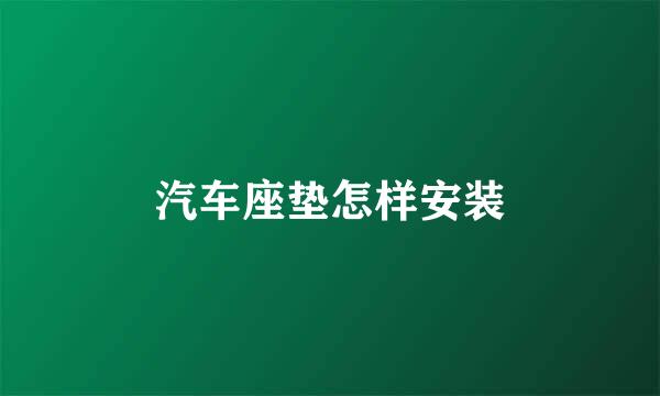 汽车座垫怎样安装