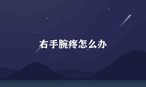右手腕疼怎么办
