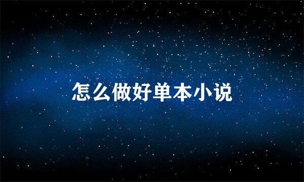 怎么做好单本小说