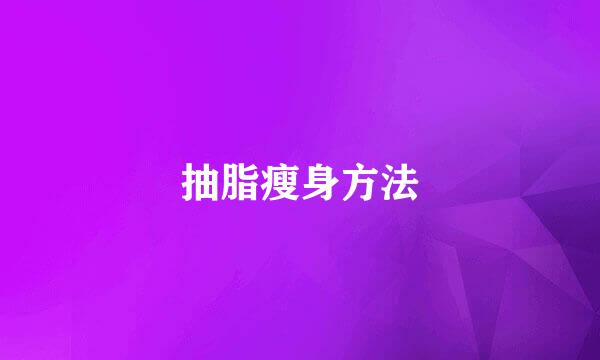 抽脂瘦身方法