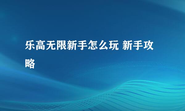 乐高无限新手怎么玩 新手攻略