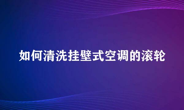 如何清洗挂壁式空调的滚轮