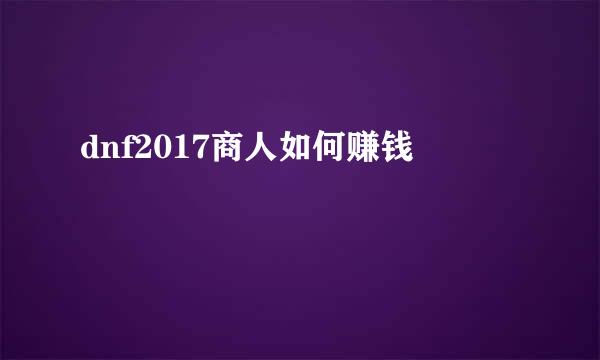 dnf2017商人如何赚钱