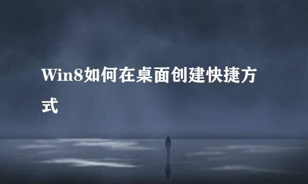 Win8如何在桌面创建快捷方式