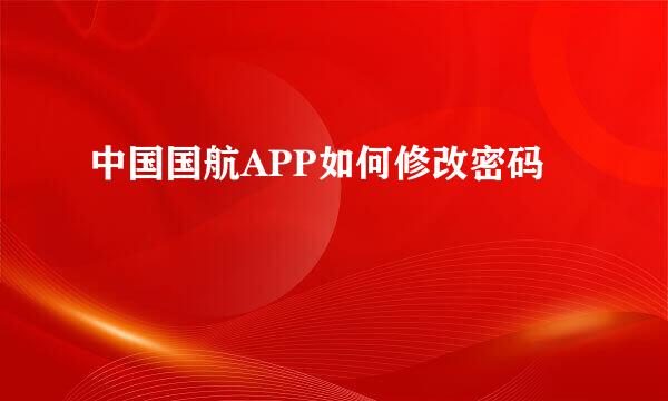 中国国航APP如何修改密码