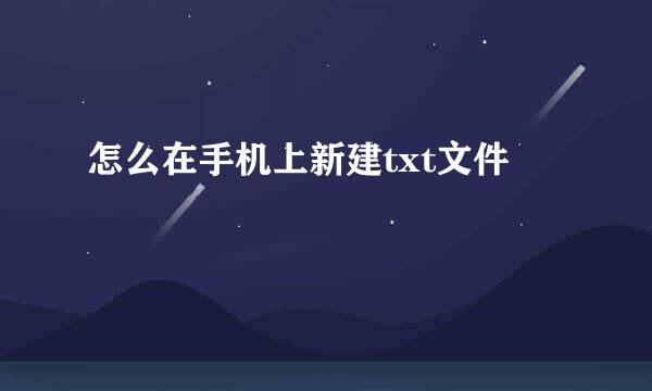 怎么在手机上新建txt文件