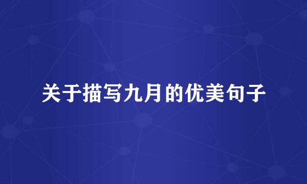 关于描写九月的优美句子