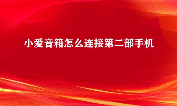 小爱音箱怎么连接第二部手机