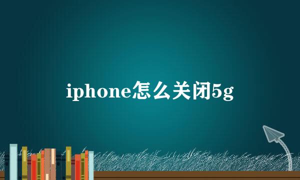 iphone怎么关闭5g
