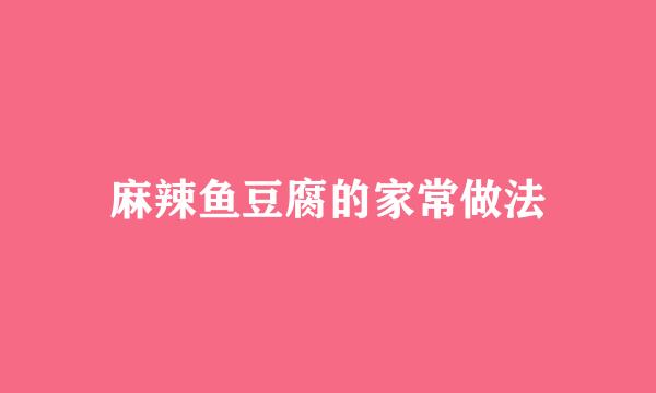 麻辣鱼豆腐的家常做法