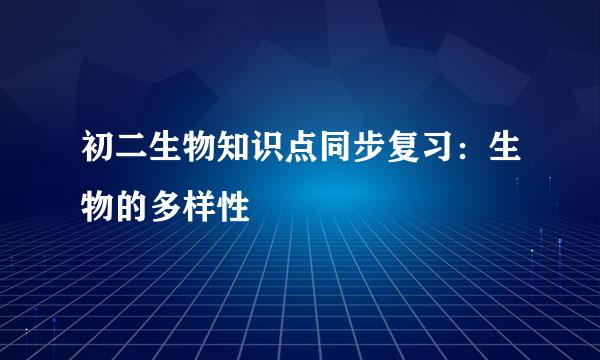 初二生物知识点同步复习：生物的多样性