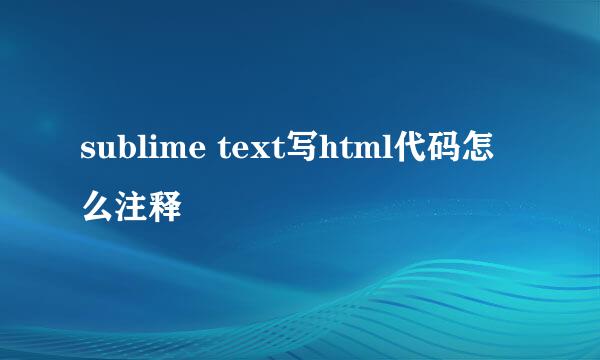 sublime text写html代码怎么注释