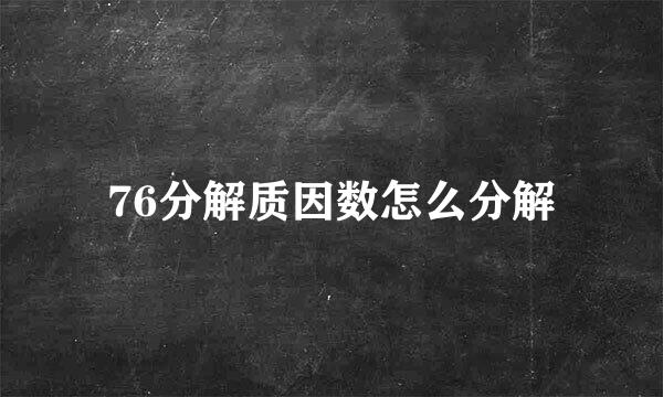 76分解质因数怎么分解