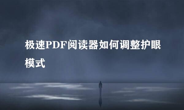 极速PDF阅读器如何调整护眼模式
