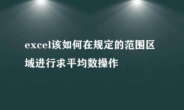 excel该如何在规定的范围区域进行求平均数操作