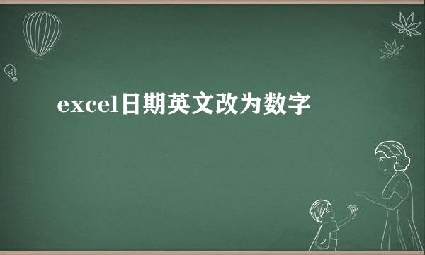 excel日期英文改为数字