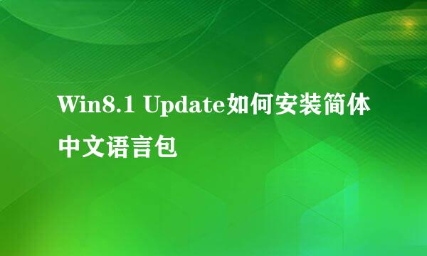 Win8.1 Update如何安装简体中文语言包
